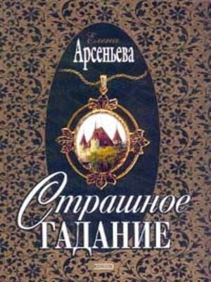 cover image of Страшное гадание